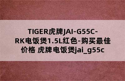 TIGER虎牌JAI-G55C-RK电饭煲1.5L红色-购买最佳价格 虎牌电饭煲jai_g55c